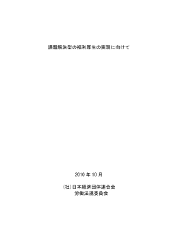課題解決型の福利厚生の実現に向けて 2010 年 10 月