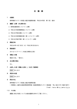 平成24年度第1回総会議事録 [PDF/217KB]