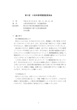 第3回 小牧市保育園運営委員会