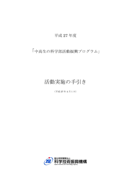 活動実施の手引き（平成27年4月1日版）（PDF