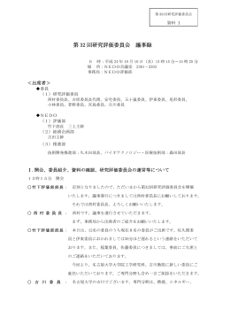 第 32 回研究評価委員会 議事録 - 新エネルギー・産業技術総合開発機構