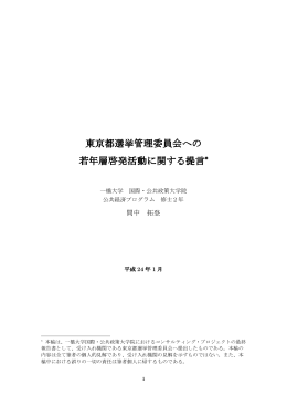 東京都選挙管理委員会 東京都選挙管理委員会への 若年層啓発活動