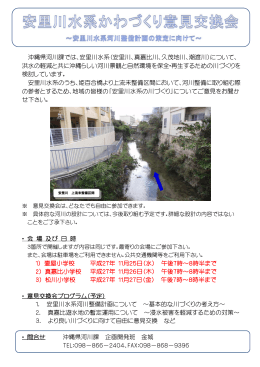 安里川水系かわづくり意見交換会パンフレット（PDF：179KB）
