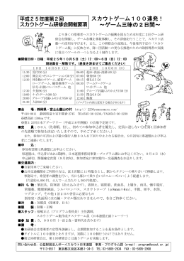 スカウトゲーム研修会実施要項（PDF）