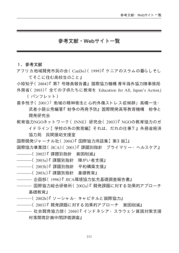 参考文献・Webサイト一覧（PDF/113KB） - JICA Research Institute