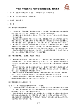 平成27年度第1回「森の京都実践者会議」結果概要