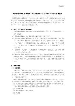ネーミングライツパートナー募集要項