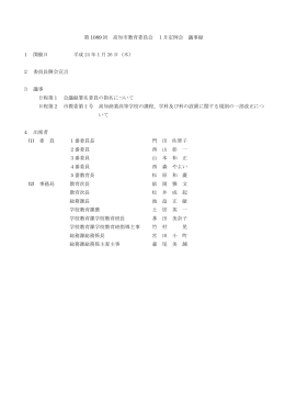 第 1089 回 高知市教育委員会 1月定例会 議事録 1 開催日 平成 24 年