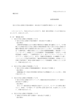 国立大学法人愛媛大学基本規則の一部を改正する規則等の制定
