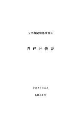 平成25年度 自己評価書