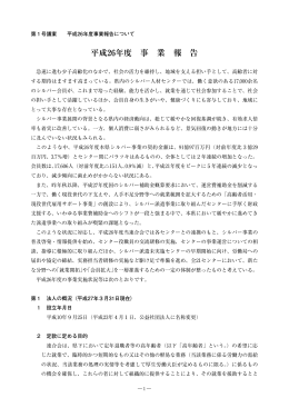 平成26年度事業報告 - 公益社団法人長野県シルバー人材センター連合会