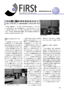 新組 織 ・ 繊維補修補強協会設立