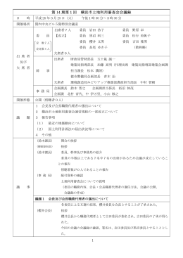 1 第 14 期第1回 横浜市土地利用審査会会議録