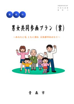 男女共同参画プラン（案）（PDF：1638KB）