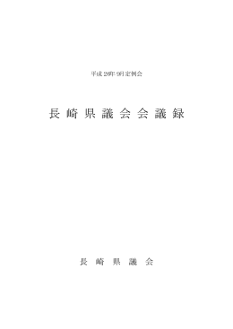 長 崎 県 議 会 会 議 録