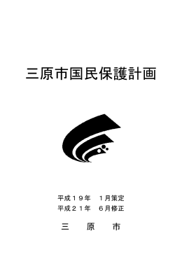 三原市国民保護計画（平成21年6月修正版）