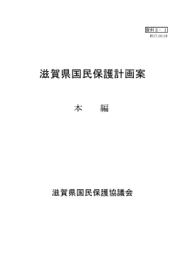 滋賀県国民保護計画案（資料2-1）