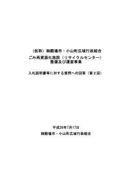 回答書 - 御殿場市・小山町広域行政組合