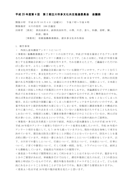 平成 25 年度第 4 回 第 2 期立川市多文化共生推進委員会 会議録