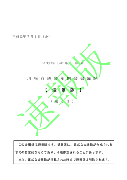 川 崎 市 議 会 定 例 会 会 議 録 【 速 報 版 】