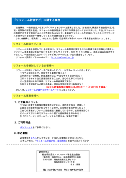 「リフォーム評価ナビ」に関する業務 - 一般財団法人 福島県建築安全機構