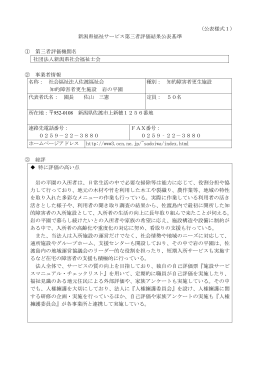 （公表様式1） 新潟県福祉サービス第三者評価結果公表基準 ① 第三者