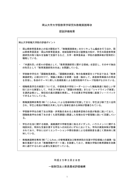 岡山大学大学院教育学研究科教職実践専攻 認証評価結果 平成25年3