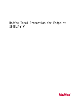 McAfee Total Protection for Endpoint 評価ガイド