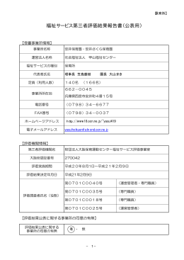 福祉サービス第三者評価結果報告書（公表用）