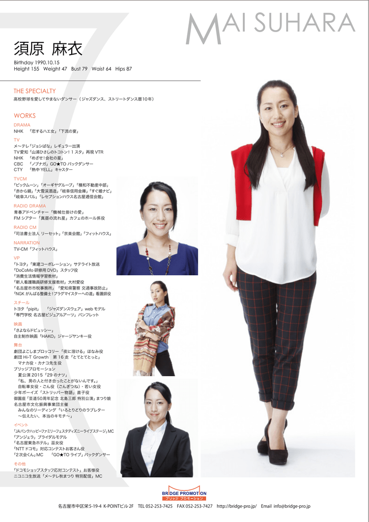 須原 麻衣 ブリッジプロモーション