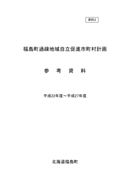 福島町過疎地域自立促進市町村計画 参 考 資 料