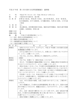 平成27年度第1回文化財保護審議会議事録（PDFファイル