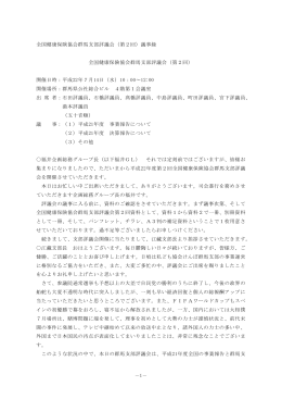 全国健康保険協会群馬支部評議会議事録