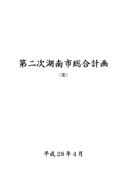 第2次湖南市総合計画（案）