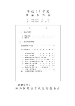 平成23年度 - 公益財団法人 練馬区障害者就労促進協会