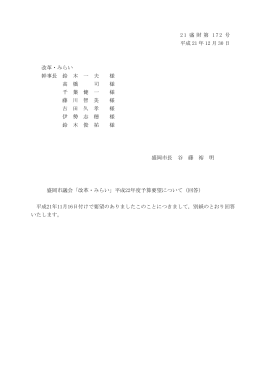 「改革・みらい」平成22年度予算要望について（回答）