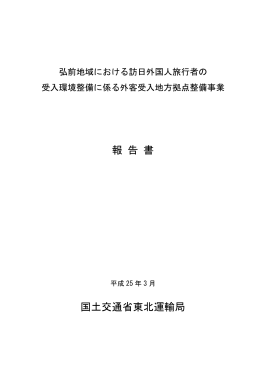 弘前地域 - 国土交通省