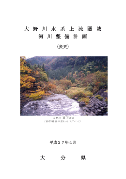 上流圏域河川整備計画 [PDFファイル／7.69MB]