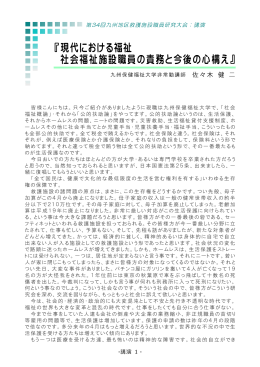 『現代における福祉 社会福祉施設職員の責務と今後の心構え』