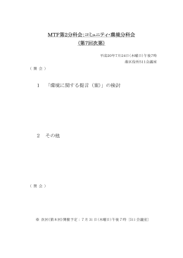 みなとタウンフォーラム（MTF） 第2分科会（コミュニティ・環境）第7回