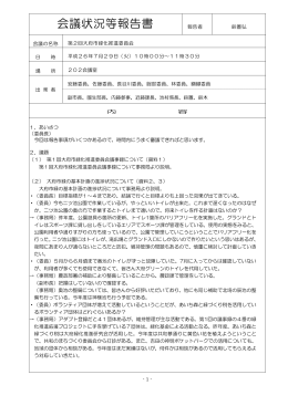 会議状況等報告書