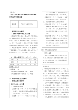 （様式2） 学校名 臼杵市立西中学校 【研究成果の要点】