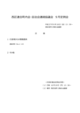 平成27年9月 定例会資料 - 横浜市西区連合町内会・自治会連絡協議会