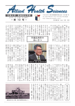 学部長再任の あいさつ &minus; 第 10 号 &minus; 3 校