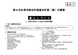 《資料3》 第8次氷見市総合計画基本計画（案）の概要