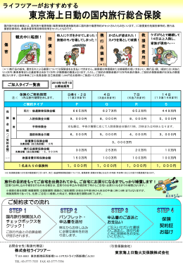 国内旅行傷害保険のご案内はこちら