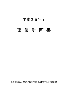 事 業 計 画 書 - 北九州市社会福祉協議会