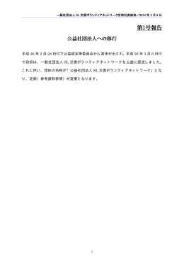 ダウンロード - 公益社団法人 SL災害ボランティアネットワーク