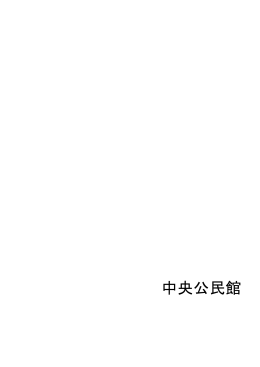 中央公民館 (サイズ：127.43KB)