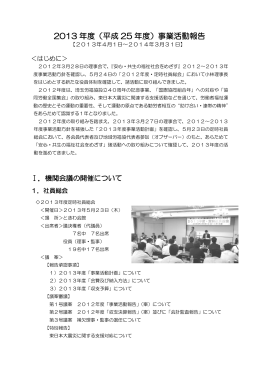 2013 年度（平成 25 年度）事業活動報告